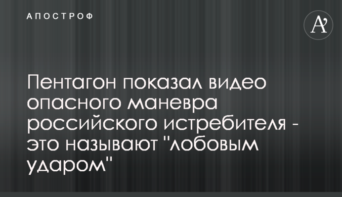 Пентагон показав відео небезпечного маневру російського винищувача - це називають 