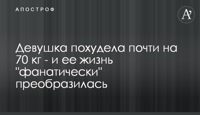 Дівчина схудла майже на 70 кг - і її життя 