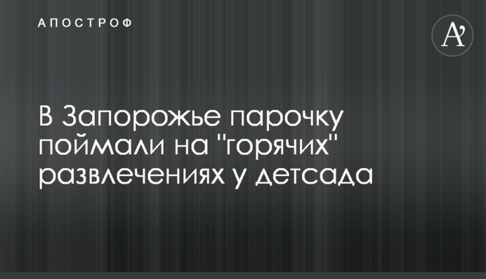 ​У Запоріжжі парочку спіймали на 