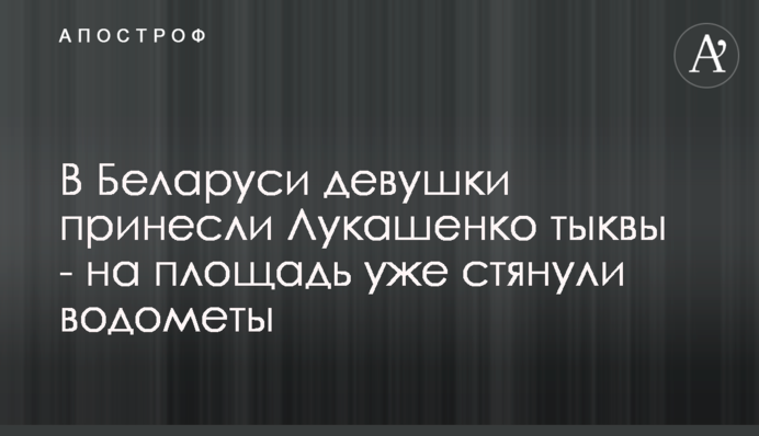 ​У Білорусі дівчата принесли Лукашенку гарбузи - на площу вже стягнули водомети