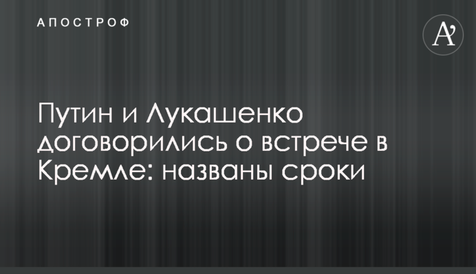 Путін і Лукашенко домовилися про зустріч у Кремлі: названо терміни