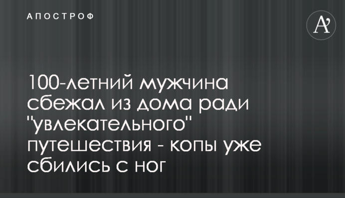 100-летний мужчина сбежал из дома ради 
