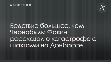 Бедствие большее, чем Чернобыль: Фокин рассказал о катастрофе с шахтами на Донбассе