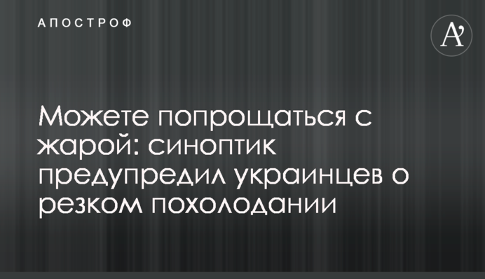 Можете попрощатися зі спекою: синоптик попередив українців про різке похолодання