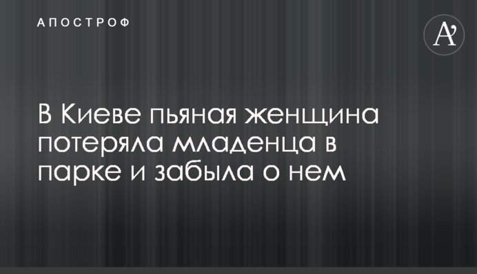 У Києві п'яна жінка загубила дитину в парку і забула про неї