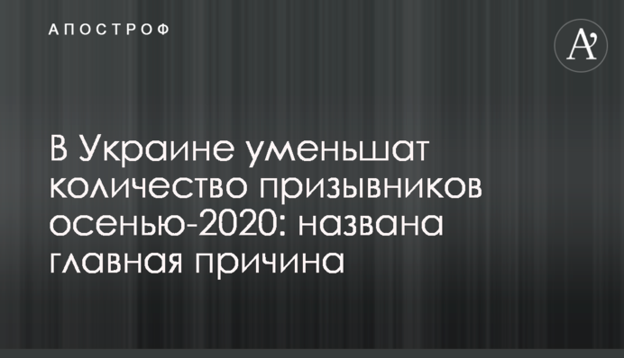 В Україні зменшать кількість призовників восени-2020: названо головну причину