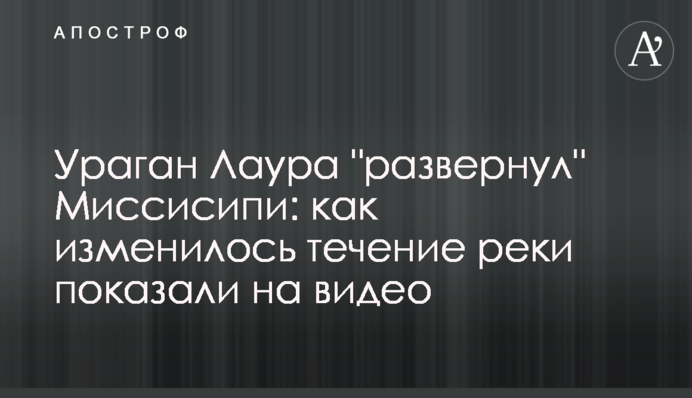 Ураган Лаура 