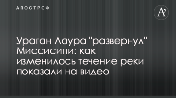 Ураган Лаура "развернул" Миссисипи: как изменилось течение реки показали на видео