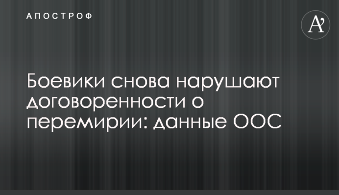 Бойовики знову порушують домовленості щодо перемир'я: дані ООС