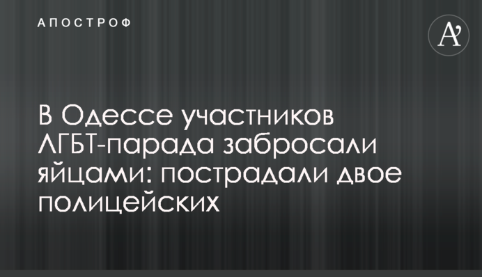 В Одесі учасників ЛГБТ-параду закидали яйцями: постраждало двоє поліцейських
