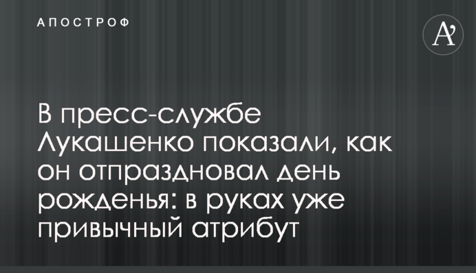 В пресс-службе Лукашенко показали, как он отпраздновал день рожденья: в руках уже привычный атрибут