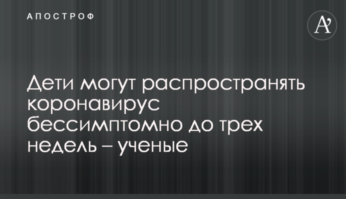 Діти можуть поширювати коронавірус безсимптомно до трьох тижнів - вчені
