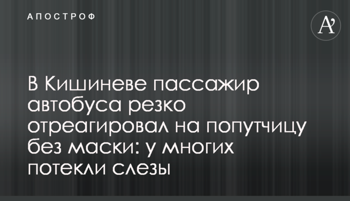 У Кишиневі пасажир автобуса різко відреагував на попутницю без маски: у багатьох потекли сльози