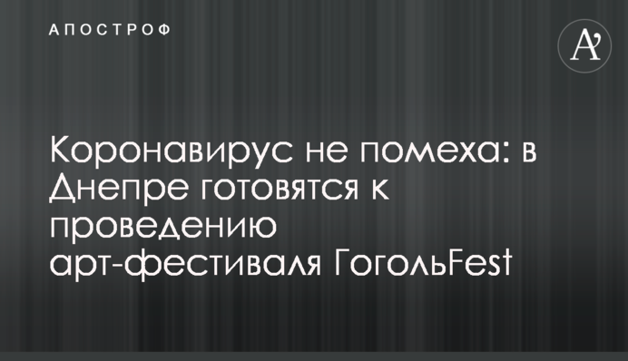 Коронавирус не помеха: в Днепре готовятся к проведению арт-фестиваля ГогольFest