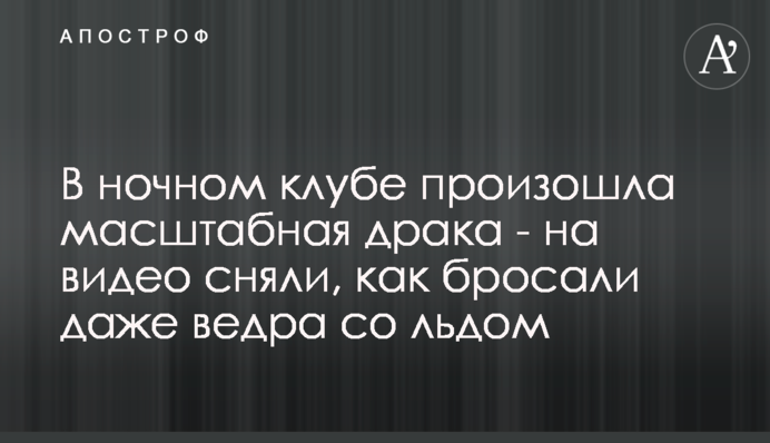В ночном клубе произошла масштабная драка - на видео сняли, как бросали даже ведра со льдом