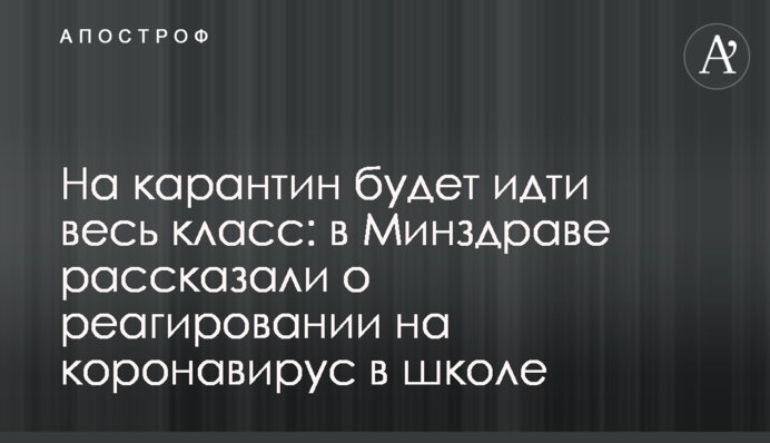 На карантин буде йти весь клас: в МОЗ розповіли про реагування на коронавірус в школі