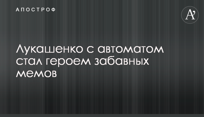 Лукашенко з автоматом став героєм кумедних мемів