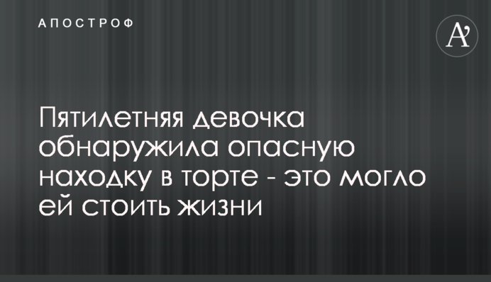 П'ятирічна дівчинка виявила небезпечну знахідку в торті - це могло їй коштувати життя