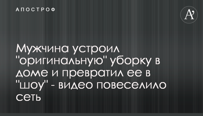 Чоловік влаштував 