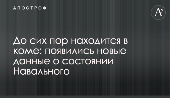 Досі знаходиться в комі: з'явилися нові дані щодо стану Навального