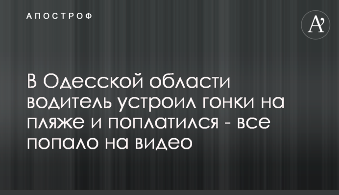 Під Одесою водій влаштував гонки на пляжі і поплатився - все потрапило на відео
