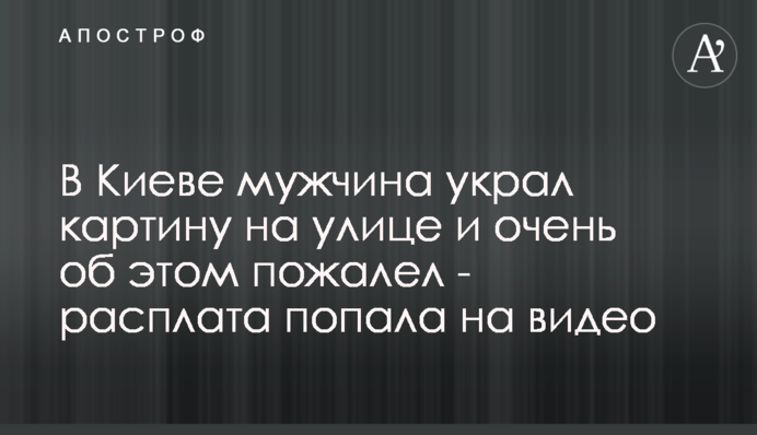 У Києві чоловік вкрав картину на вулиці і дуже про це пошкодував