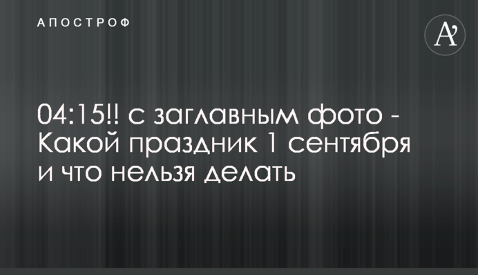 Яке свято 1 вересня і що не можна робити