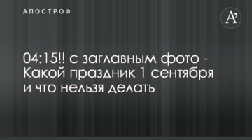 Какой праздник 1 сентября и что нельзя делать