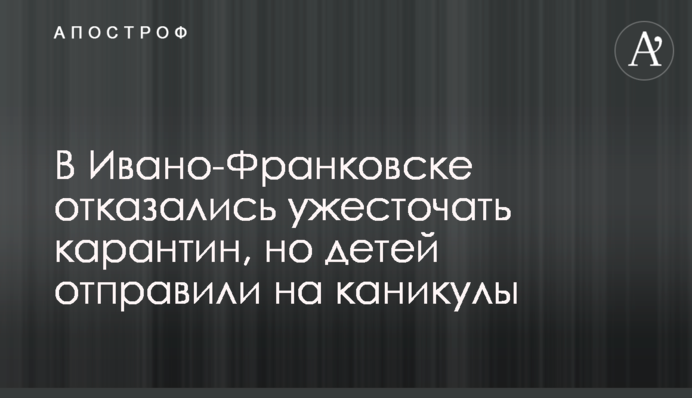 В Івано-Франківську відмовилися посилювати карантин, але дітей відправили на канікули