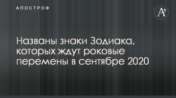 Названы знаки Зодиака, которых ждут роковые перемены в сентябре 2020