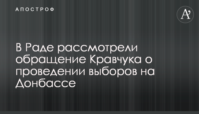 В Раде рассмотрели обращение Кравчука о проведении выборов на Донбассе