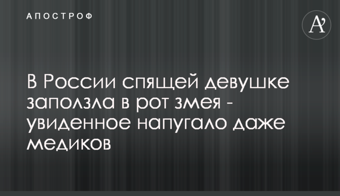 У Росії сплячій дівчині заповзла в рот змія - побачене налякало навіть медиків