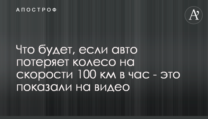 Що буде, якщо авто втратить колесо на швидкості 100 км на годину - це показали на відео
