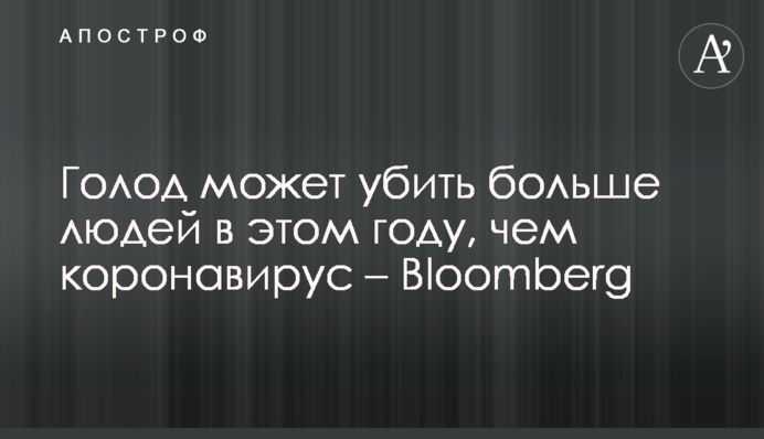 Голод може вбити більше людей цього року, ніж коронавірус - Bloomberg