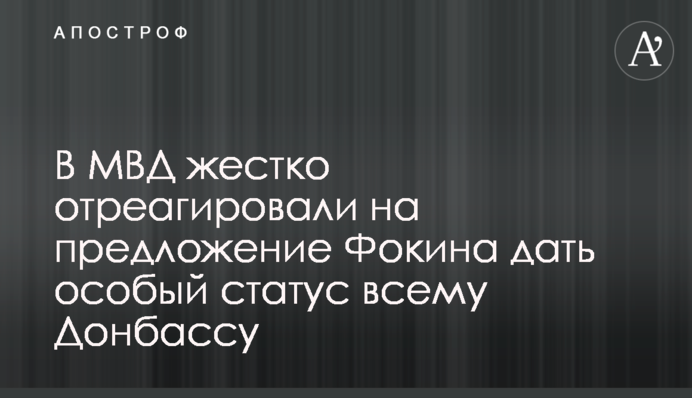 В МВД жестко отреагировали на предложение Фокина дать особый статус всему Донбассу