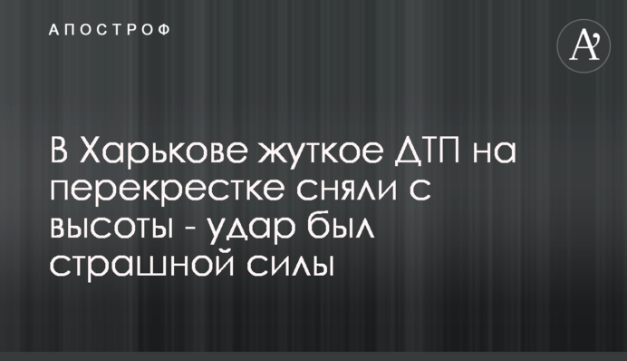 У Харкові жахливу ДТП на перехресті зняли з висоти - удар був страшної сили