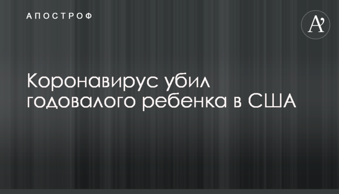 Коронавірус вбив однорічну дитину в США