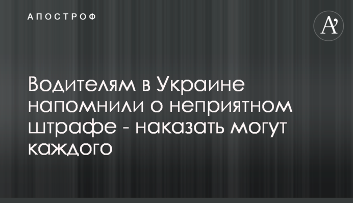 Водіям в Україні нагадали про неприємний штраф - покарати можуть кожного