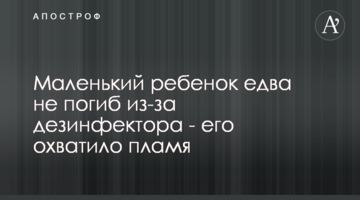 Маленький ребенок едва не погиб из-за дезинфектора - его охватило пламя