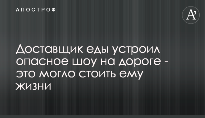 Доставщик їжі влаштував небезпечне шоу на дорозі - це могло коштувати йому життя