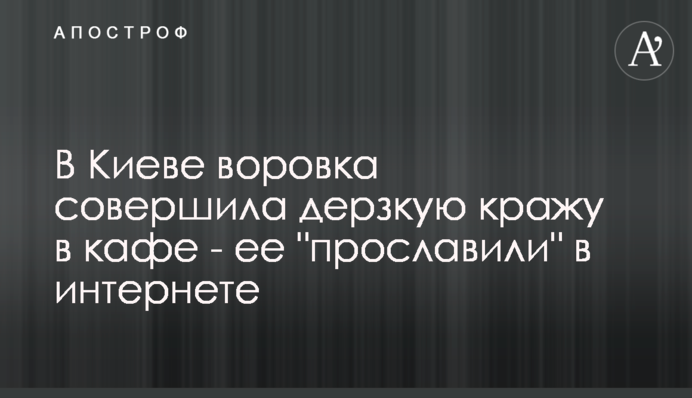 В Киеве воровка совершила дерзкую кражу в кафе - ее 