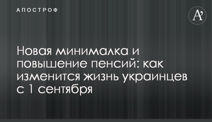 Нова мінімалка і підвищення пенсій: як зміниться життя українців з 1 вересня