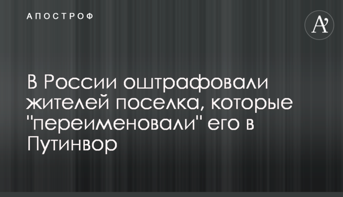 У Росії оштрафували жителів селища, які 