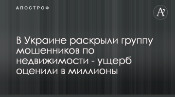 В Украине раскрыли группу мошенников по недвижимости - ущерб оценили в миллионы