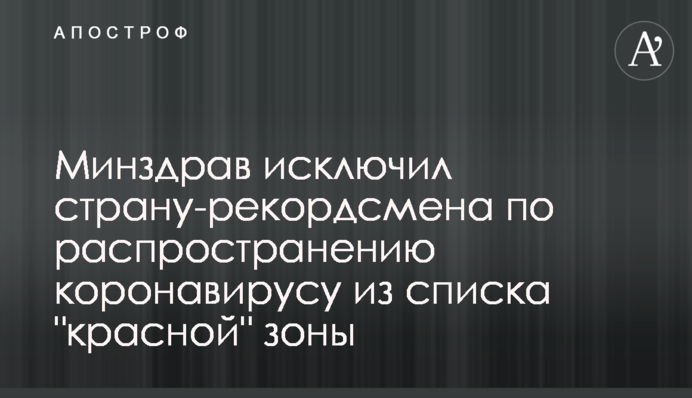 МОЗ виключив країну-рекордсмена з поширення коронавірусу зі списку 