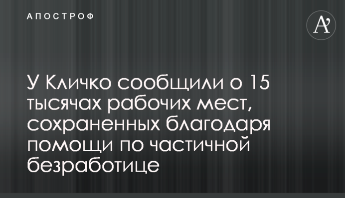 У Кличко сообщили о 15 тысячах рабочих мест, сохраненных благодаря помощи по частичной безработице