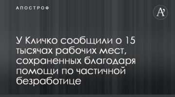 У Кличко сообщили о 15 тысячах рабочих мест, сохраненных благодаря помощи по частичной безработице
