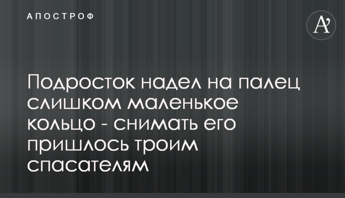 Підліток надів на палець занадто маленьке кільце - знімати його довелося трьом рятувальникам