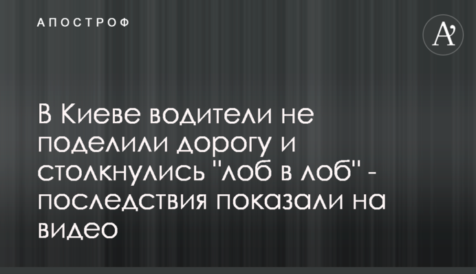 В Киеве водители не поделили дорогу и столкнулись 