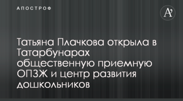 Тетяна Плачкова відкрила в Татарбунарах громадську приймальню ОПЗЖ і центр розвитку дошкільнят